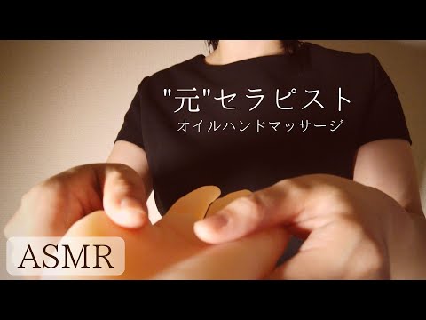 ロールプレイASMR  【オイルハンドマッサージ】絶対眠くなる！
