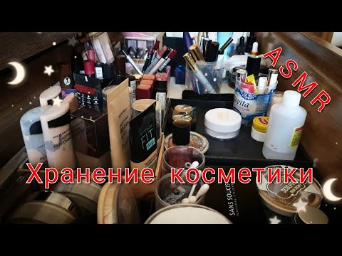 💄 ХРАНЕНИЕ И ОРГАНИЗАЦИЯ МОЕЙ КОСМЕТИКИ 💄 АСМР, близкий шепот / ASMR, My cosmetics