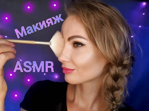 💕 АСМР, ролевая игра, МАКИЯЖ ДЛЯ ПОДРУГИ, тихий голос / ASMR, roleplay, make up, silent voice 💕