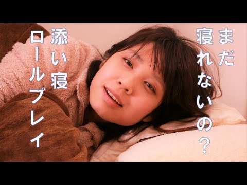 【ASMR】添い寝ロールプレイ Lying Roleplay　~まだ寝られないの~ 【音フェチ】