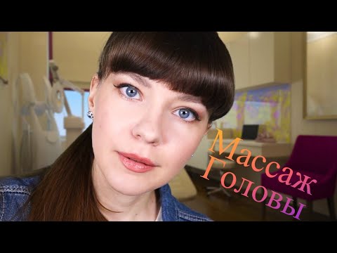 АСМР — Массаж Головы, Осмотр Кожи [ASMR Head Massage]