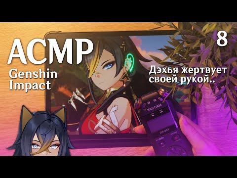 АСМР 💜 близкий шепот в Genshin Impact / Дэхья жертвует рукой.. #8 / asmr Tascam DR-05x