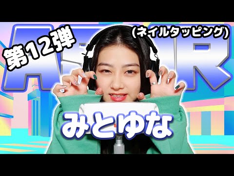 【みとゆな】第12弾！ASMR【ネイルタッピング】