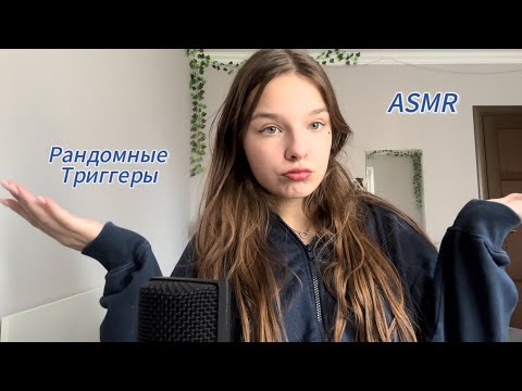 Рандомные триггеры быстро меняются🫨 асмр