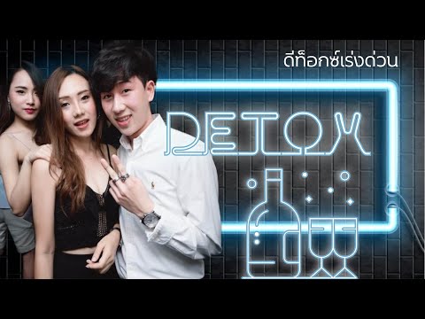 ดีท็อกซ์สารพิษทั่งร่างกายแบบเร่งด่วน สำหรับสายปาร์ตี้ 😍🎉  -  BLOOD DETOX AFTER PARTY