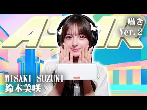 【鈴木美咲】第2弾！ASMR【囁き】