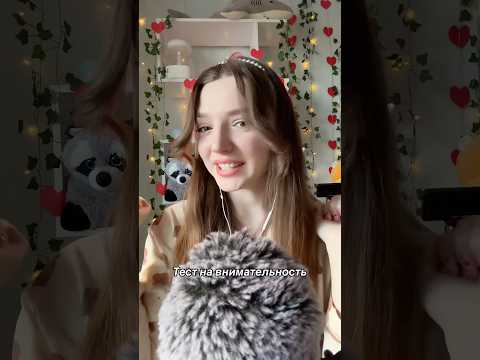 Тест на внимательность #asmr #asmrsounds #relax #асмр #асмрдлясна #асмрзвуки