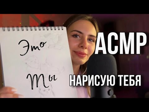 АСМР: нарисую тебя ✏️ звуки карандаша ✏️ ASMR: draw you #asmr #асмр