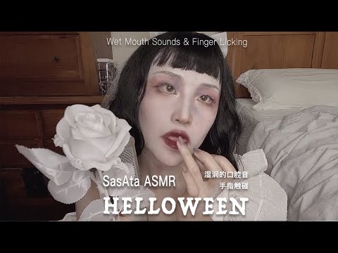 ASMR HELLOWEEN！Wet Mouth Sounds（up and close），Finger Licking
