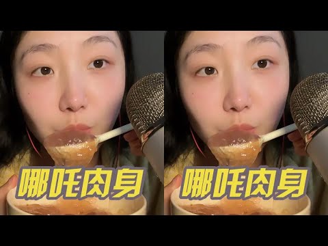 "KC Sleep Aid" covers Nezha's physical body today! #Voice Controlled Sleep Aid #Mouth Sounds