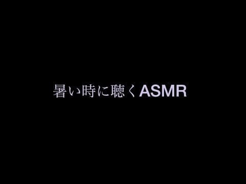 暑い夏にひんやり涼しくなる ASMR to cool you off on summer heat (睡眠導入/for sleep)