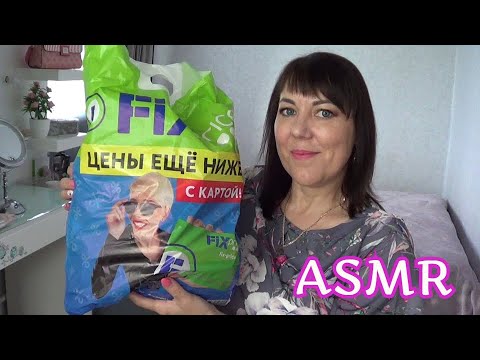 ASMR/ПОКУПКИ ВКУСНЯШЕК ФИКС ПРАЙС/ШУРШАНИЕ ПАКЕТИКОВ/ ШЕПОТ + МЯГКИЙ ТИХИЙ ГОЛОС/ ПРОБУЮ ВКУСНЯШКИ