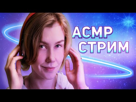 ✨АСМР уютный стрим: общение и триггеры| ASMR stream💫