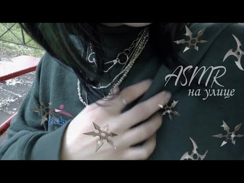 АСМР на уличных вайбах ♡ ASMR on the street ♡ #asmr #асмр