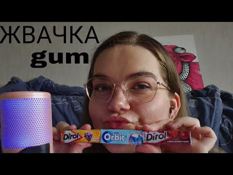 ASMR CHEWING • жвачка • звуки рта • шепот 
