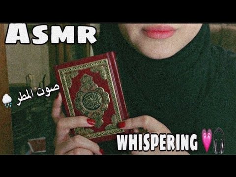 Asmr| whispering💕🎧- الجزء الاول قراءة سورة الكهف (صوت المطر🌧)