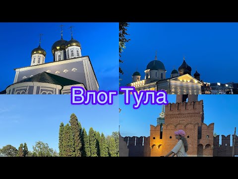 ВЛОГ ТУЛА🤍 пляж,парк,Тульский Кремль💒