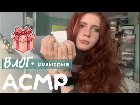 АСМР влог+ розыгрыш триггеры и шепот (бешенство/нейросети/косметология)