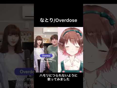 Overdose ハモリつられないように歌ってみました 【桜音のん】#shorts
