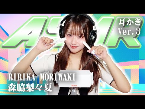 【森脇梨々夏】第3弾！ASMR【耳かき】