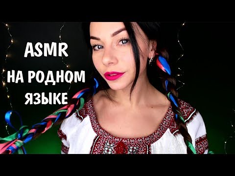 АСМР РОЛЕВАЯ ИГРА НА РОДНОМ ЯЗЫКЕ | УЧИТЕЛЬ УКРАИНСКОГО | ЛАСКОВЫЕ СЛОВА/ ASMR IN MY NATIVE LANGUAGE