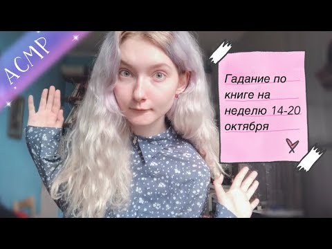 АСМР Гадание по книге на неделю с 14 по 20 октября 📖