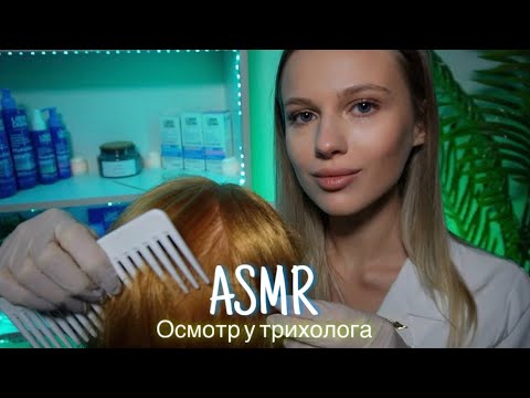 АСМР | 👩🏼‍⚕️ ОСМОТР ВОЛОС У ТРИХОЛОГА 🩺| 😴 ШЁПОТ 🤫👄