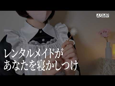 【ASMR】レンタルメイドを頼んだら寝かしつけてくれた☕️ 睡眠誘導ロールプレイ