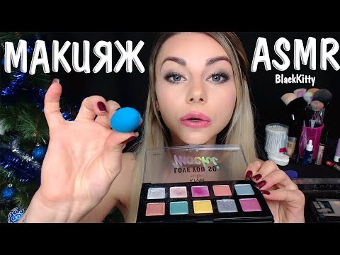 АСМР Сделаю тебе Макияж на НГ ✨💄  ASMR Make you a makeup on New Year