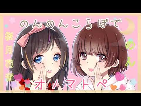 【のん×桜月花音 コラボASMR☆】両耳から2人でオノマトペを囁きます🌸 [Japanese Trigger Words Whispering from both ears.]