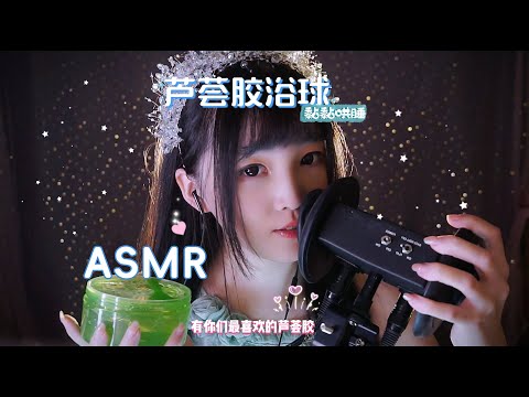 【ASMR / shorts vol 58】ASMR芦荟胶浴球黏黏触发音哄睡解压