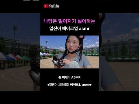 ASMR 일진 롤플레이 (체육대회 메이크업편)