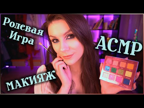 АСМР Макияж для Тебя и для Меня 💄 Ролевая Игра, Шепот