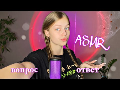 асмр вопрос-ответ⁉️