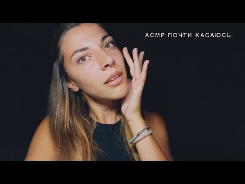 Визуальный АСМР 🤍 Почти касаюсь часть 2! #медленныйасмр #визуальныетриггеры #асмрмурашки 