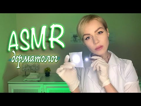 АСМР 💆‍♀️ Осмотр у дерматолога /  Масло / Расчесывание волос / Перчатки / Массаж / ASMR