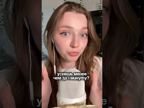 Уснешь менее чем за 1 минуту? #asmr #asmrsounds #relax #асмр #асмрдлясна #асмрзвуки