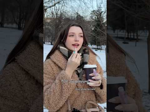 POV: ты девушка #shorts #shortvideo #shortsvideo #lifestyle #lifehacks