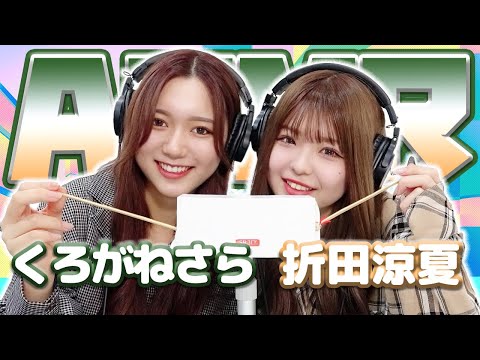 【折田涼夏】2人でASMR♡【くろがねさら】