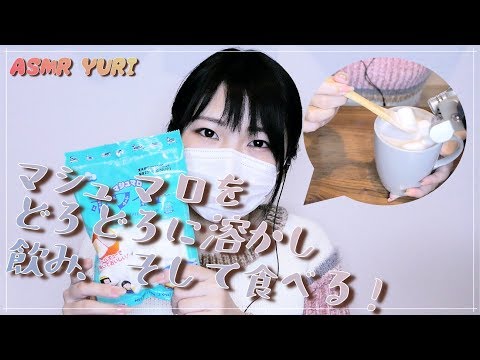 【音フェチ】マシュマロを溶かす音・食べる音【ASMR】The sound of marshmallows being melted and eaten