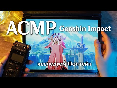 АСМР 🐟 с ушка на ушко исследуем Фонтейн в Genshin Impact // asmr Tascam DR-05x