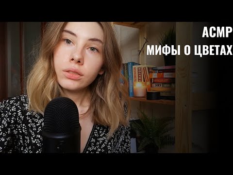 АСМР | Шёпот | Цветочные мифы: Нарцисс, Гиацинт и Адонис | ASMR Whisper (RUS)