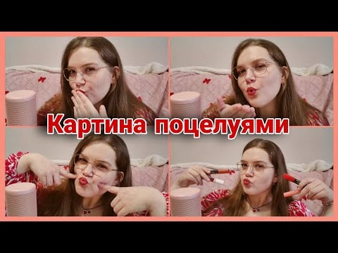 АСМР НАРИСУЮ ТЕБЯ ПОЦЕЛУЯМИ • картина губной помадой • kisses • С праздником всех влюбленных 