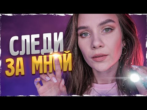 Следуй Моим Инструкциям и Ты Уснешь, Визуальный АСМР, Follow My Instructions For Sleep, Visual ASMR