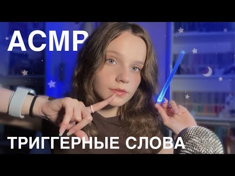 асмр я шепчу ТРИГГЕРНЫЕ СЛОВА, а ты СПИШЬ 💌 *странное видео* 🥴 asmr trigger words