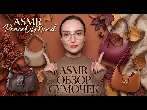 4 трендовые женские сумки: какую выбрать на каждый день?👜АСМР обзор