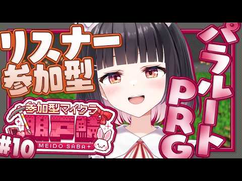 【#パラルートRPG/#明戸鯖】24時間いつでも自由に遊べる！リスナー参加型マイクラ✨お金稼ぎます！！！ 14時からはみんなでガチャタイム✨初見さん大歓迎◎　#10【明戸えな/EnaMeido】