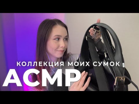 АСМР моя коллекция сумок