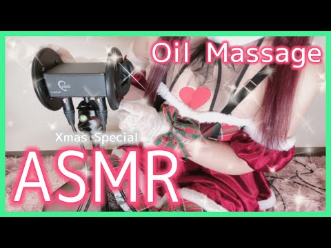 【コスプレASMR】MERRY CHRISTMAS♡サンタコスでひたすらオイルマッサージ！聖夜も目と耳が幸せになれる癒やしのASMR♥Whispering, ear massage【りずな】