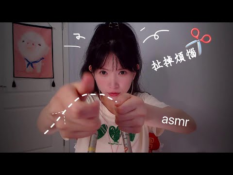 ASMR 拔出吃掉你的煩惱 燈光深淺戳眼Plucking Away Bad Energy,Light Therapy 蘆薈膠采耳